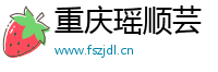 重庆瑶顺芸